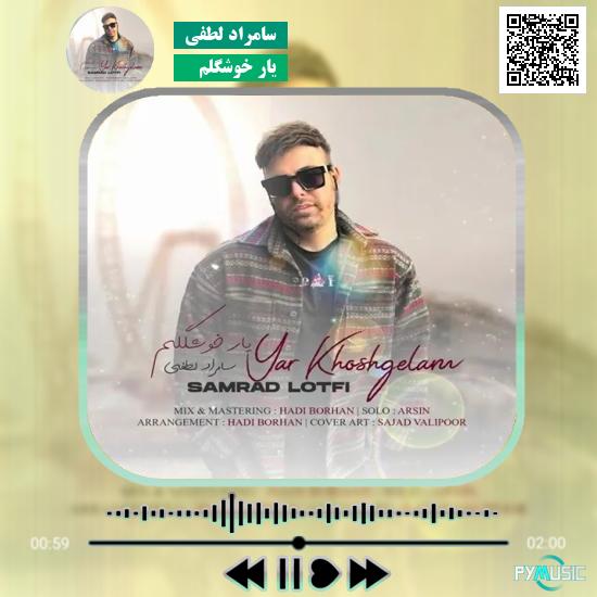 دانلود آهنگ یار خوشگلم سامراد لطفی 1 دانلود آهنگ یار خوشگلم سامراد لطفی
